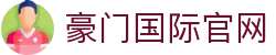豪门国际官网-追求健康,你我一起成长
