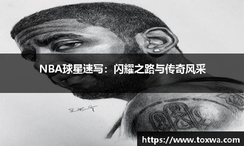 NBA球星速写：闪耀之路与传奇风采