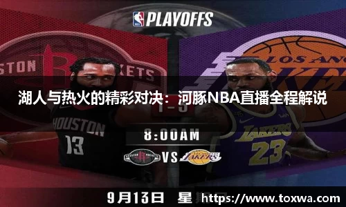 湖人与热火的精彩对决：河豚NBA直播全程解说