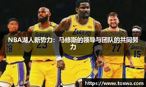 NBA湖人新势力：马修斯的领导与团队的共同努力