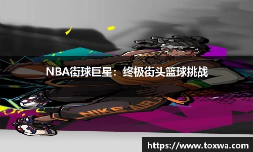 NBA街球巨星：终极街头篮球挑战